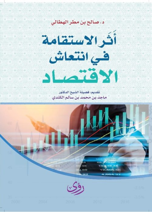 أَثَرُ الاستقامة في انتعاش الاقتصاد