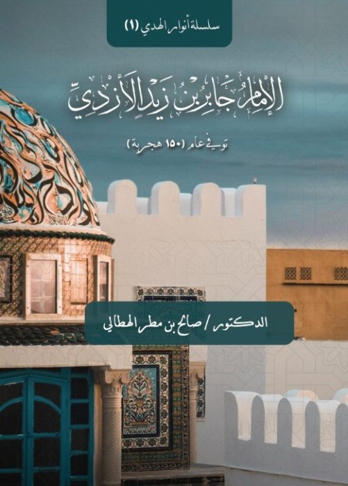 أنوار الهُدى (1) - الإمام جابر بن زيد الأزدي
