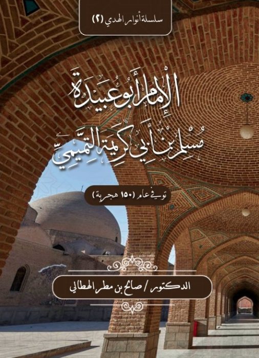أنوار الهُدى (2) - الإمام أبو عبيدة مسلم بن أبي كريمة التميمي