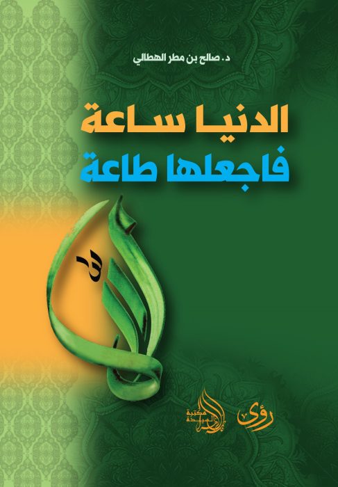 الدنيا ساعة فاجْعلها طاعة