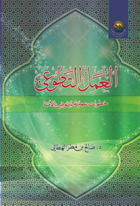 العمل التطوُّعي - خُطُوات عمليَّة للنهوض بالأمة