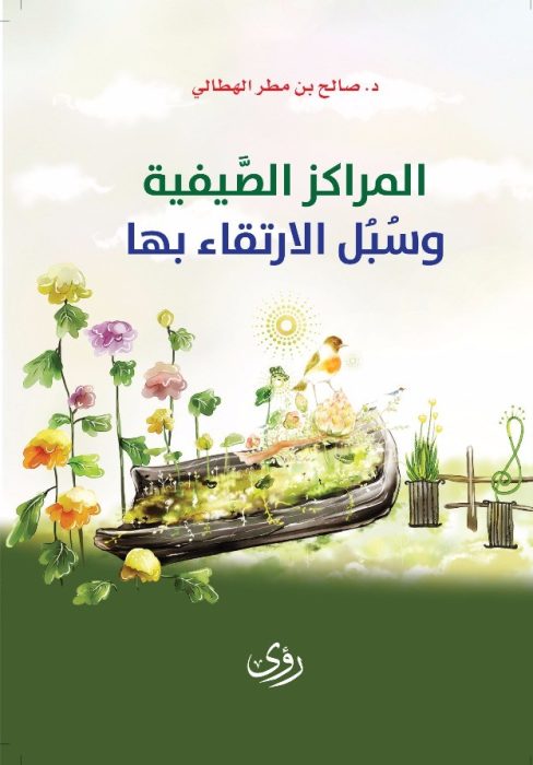 المراكز الصَّيفيَّة