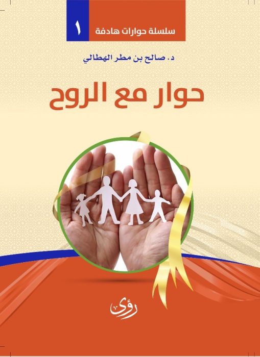 حوارٌ مع الروح