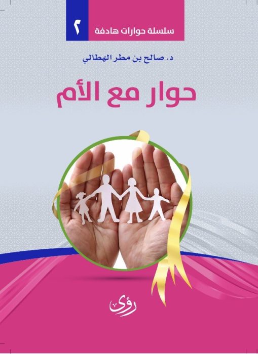 حوارٌ مع الأُم