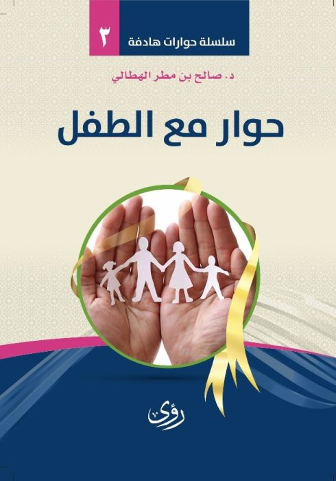 حوارٌ مع الطفل