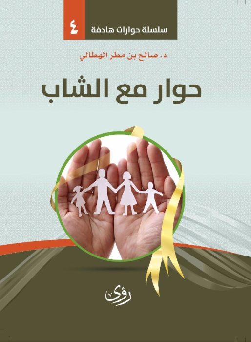 حوارٌ مع الشاب