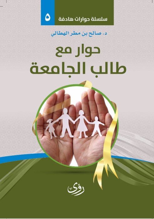 حوارٌ مع طالب الجامعة