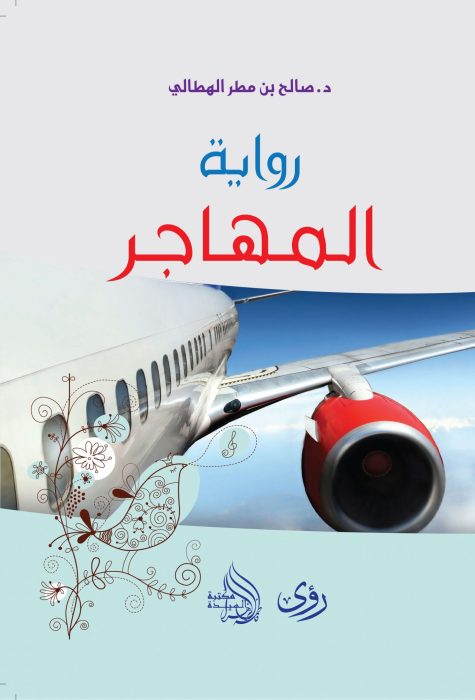 رواية المُهاجِر