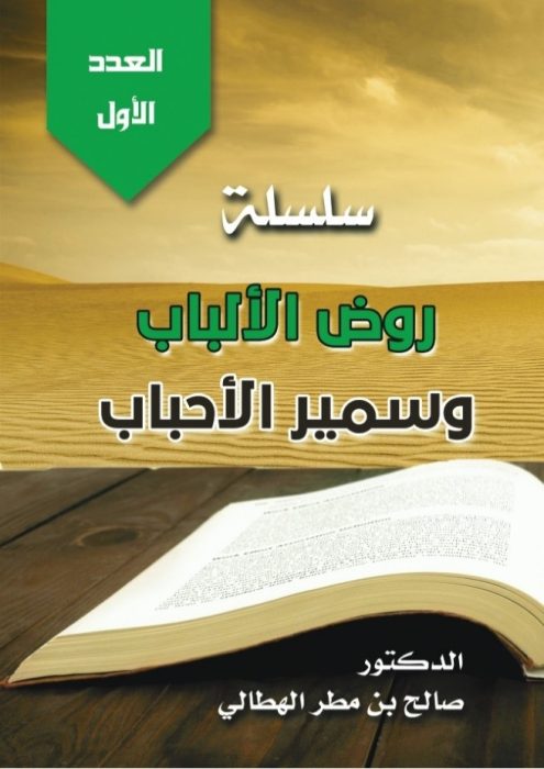 روضُ الألبابِ.. وسميرُ الأحبابِ (1)