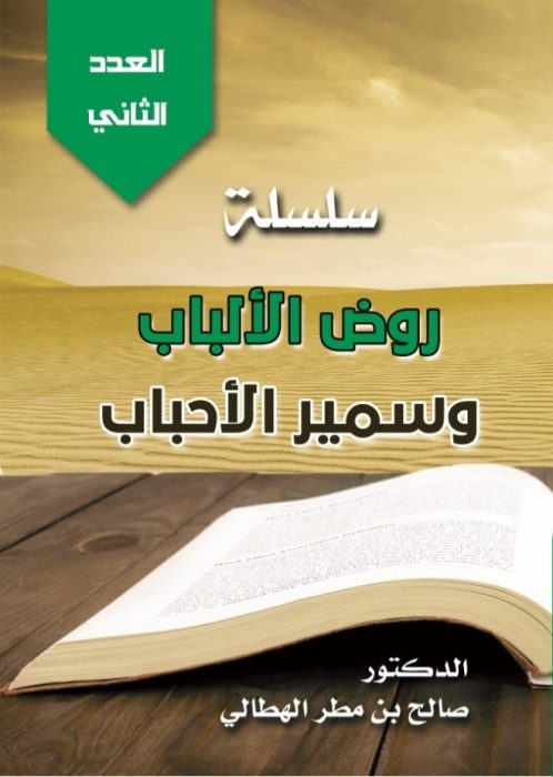 روضُ الألبابِ.. وسميرُ الأحبابِ (2)