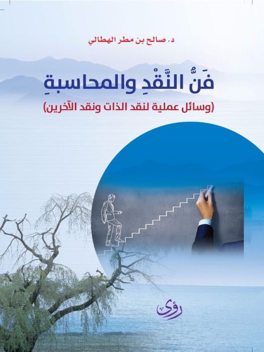 فَنُّ النَّقْدِ والمُحاسَبة
