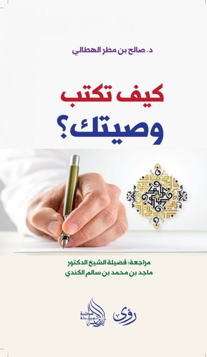 كيف تكتب وصيَّتك؟