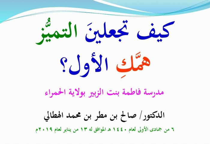 كيف تجعلينَ التميُّز همَّك الأول؟