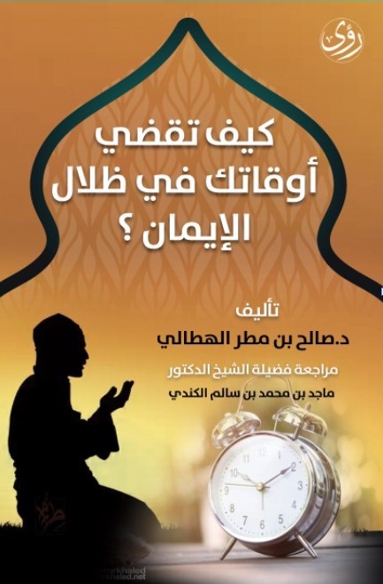 كيف تقضي أوقاتَك في ظِلال الإيمان؟