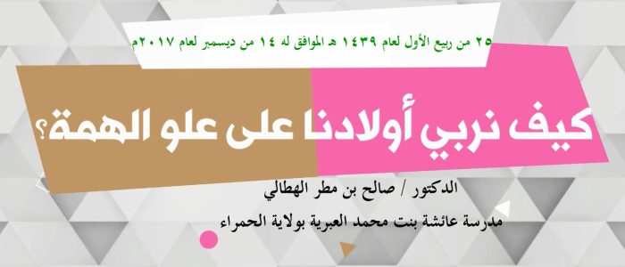 كيف نُربِّي أولادنا على عُلُوِّ الهِمَّة؟