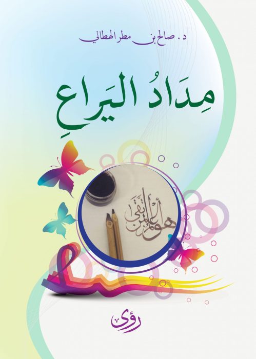 مِدادُ اليَراع