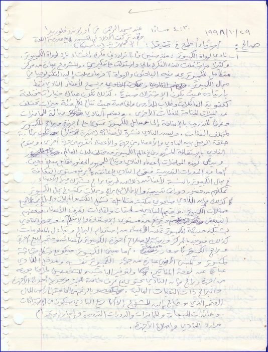 مُذكِّراتي: (مُذكِّرات بتاريخ 29-10-1998م)