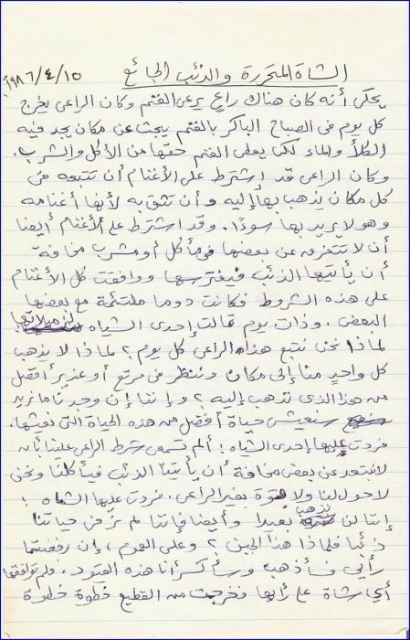 القصص: (الشاة المُتحرِّرة والذئب الجائع)