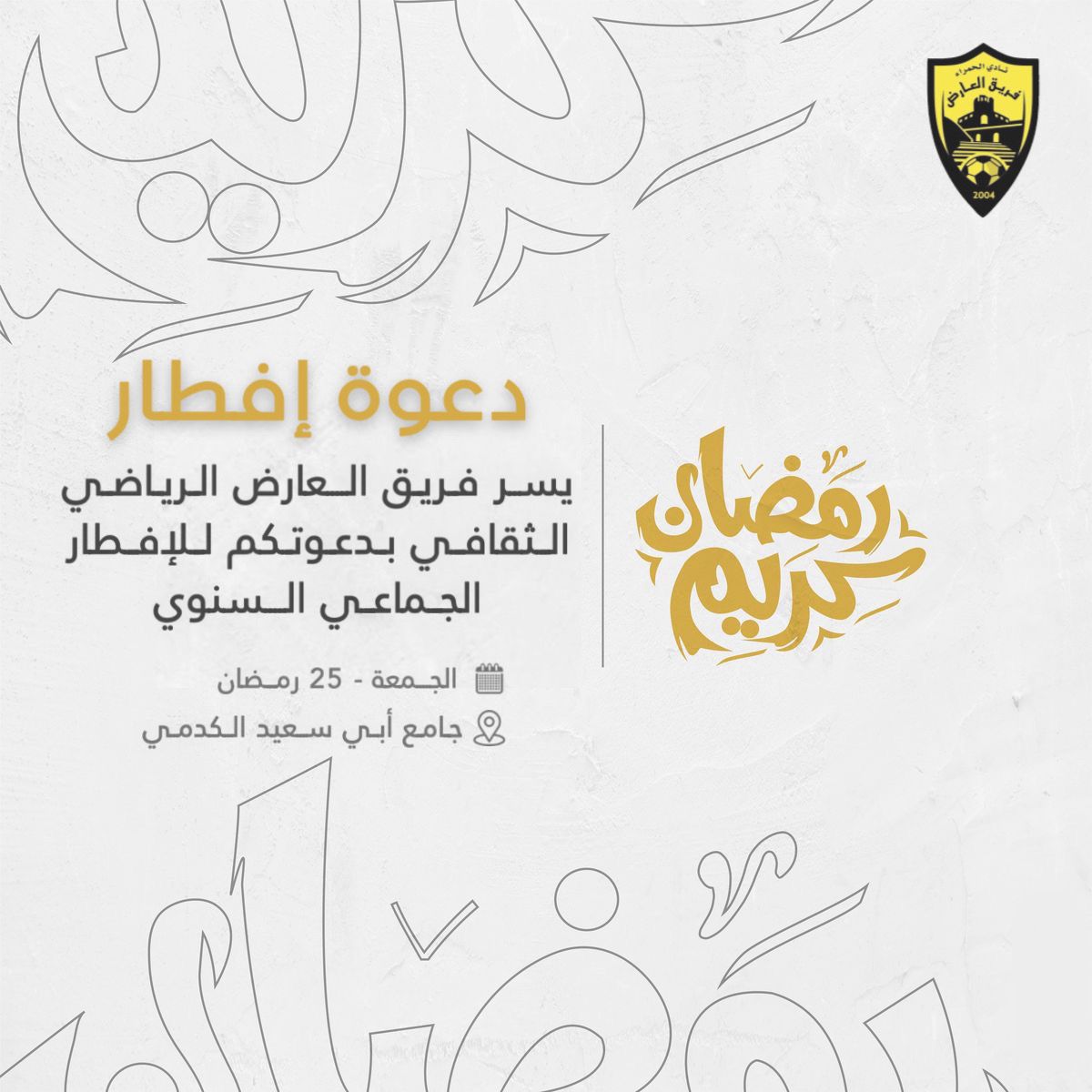 إفطار جماعي في جامع الإمام أبي سعيد الكدمي ببلدة العارض بولاية الحمراء بتاريخ 25 رمضان 1445هـ الموافق له 5-4-2024م