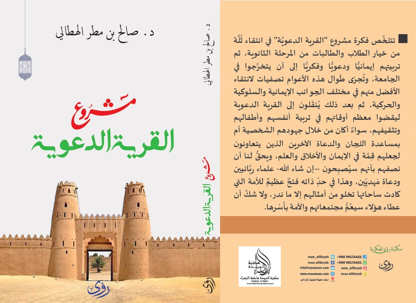 القرية الدعوية