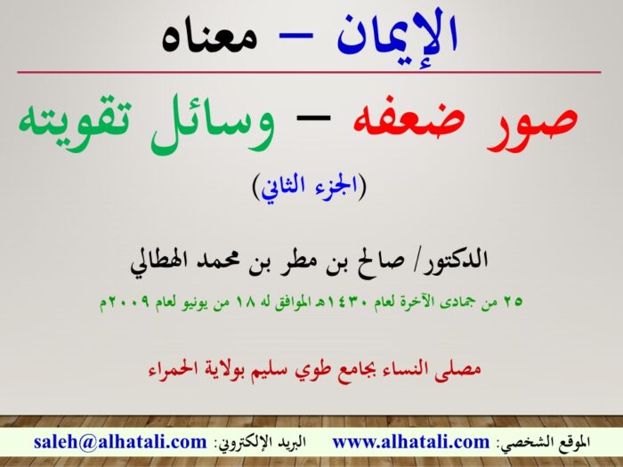 الإيمان (معناه - صور ضعفه - وسائل تقويته) – الجزء الثاني