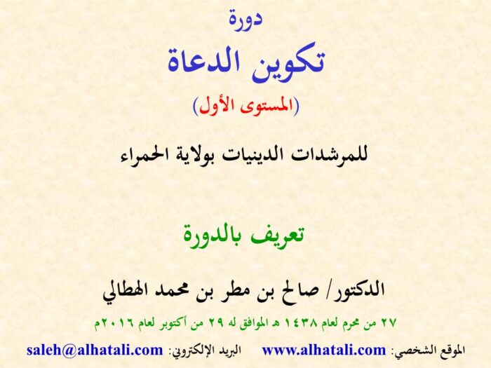 دورة تكوين الدعاة - المستوى الأول - (1) - تعريف بالدورة