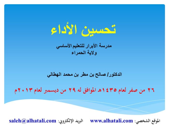 تحسين الأداء في التعليم