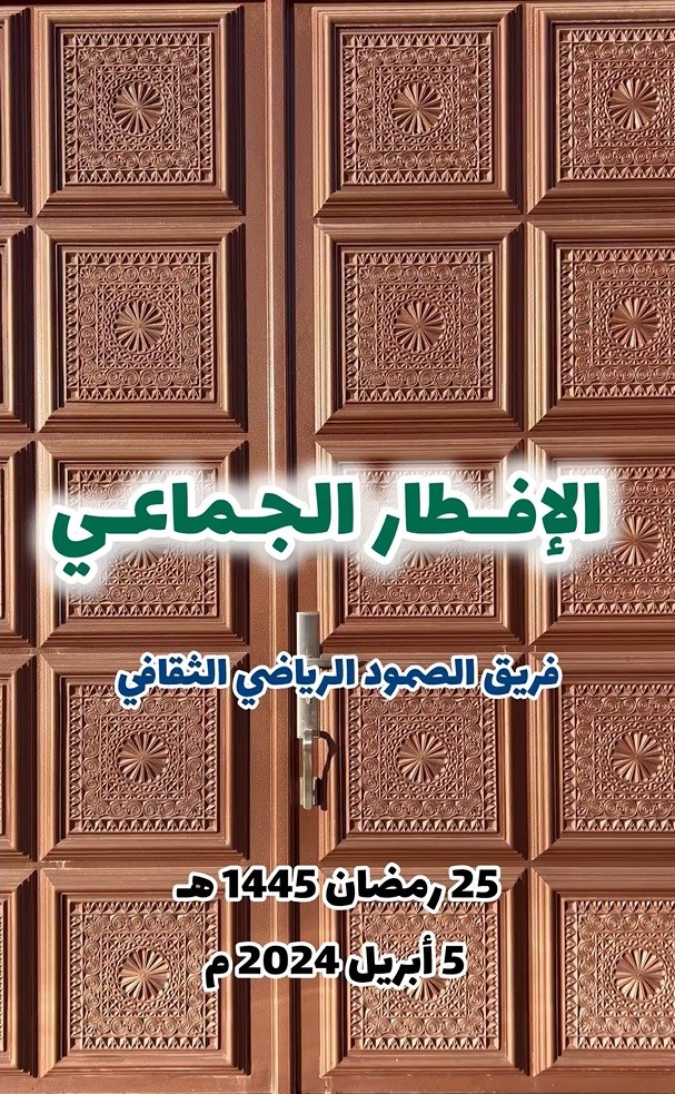 إفطار جماعي في مجلس بلدة قلعة المصالحة بولاية الحمراء بتاريخ 25 رمضان 1445هـ الموافق له 5-4-2024م