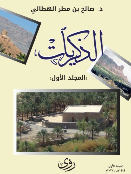 الذِّكريات (المُجلَّد الأول)