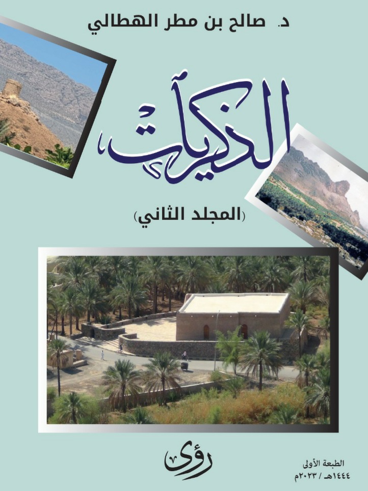 الذِّكريات (المُجلَّد الثاني)