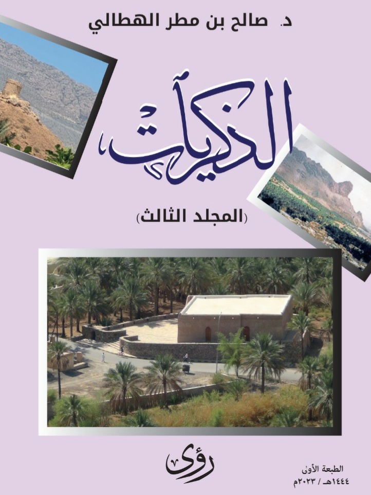 الذِّكريات (المُجلَّد الثالث)