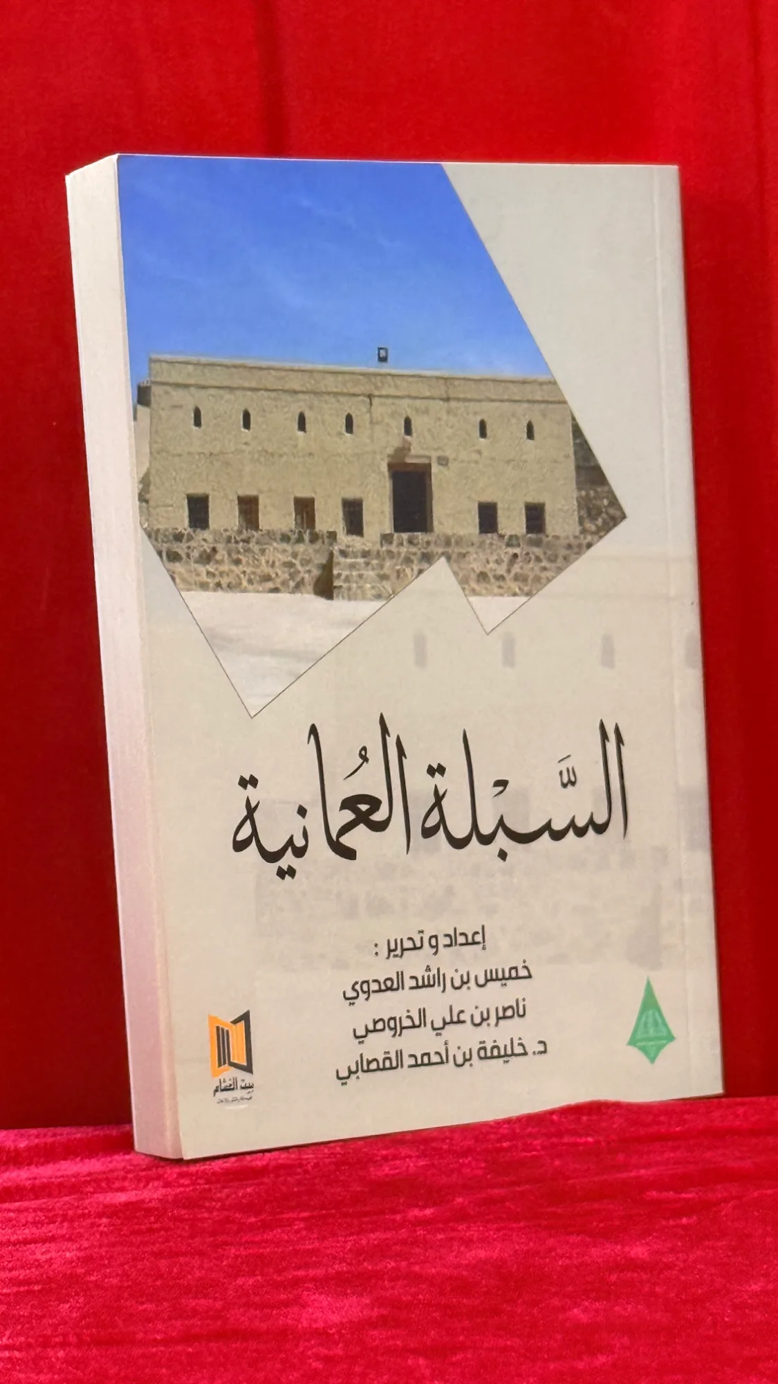 السبلة العمانية