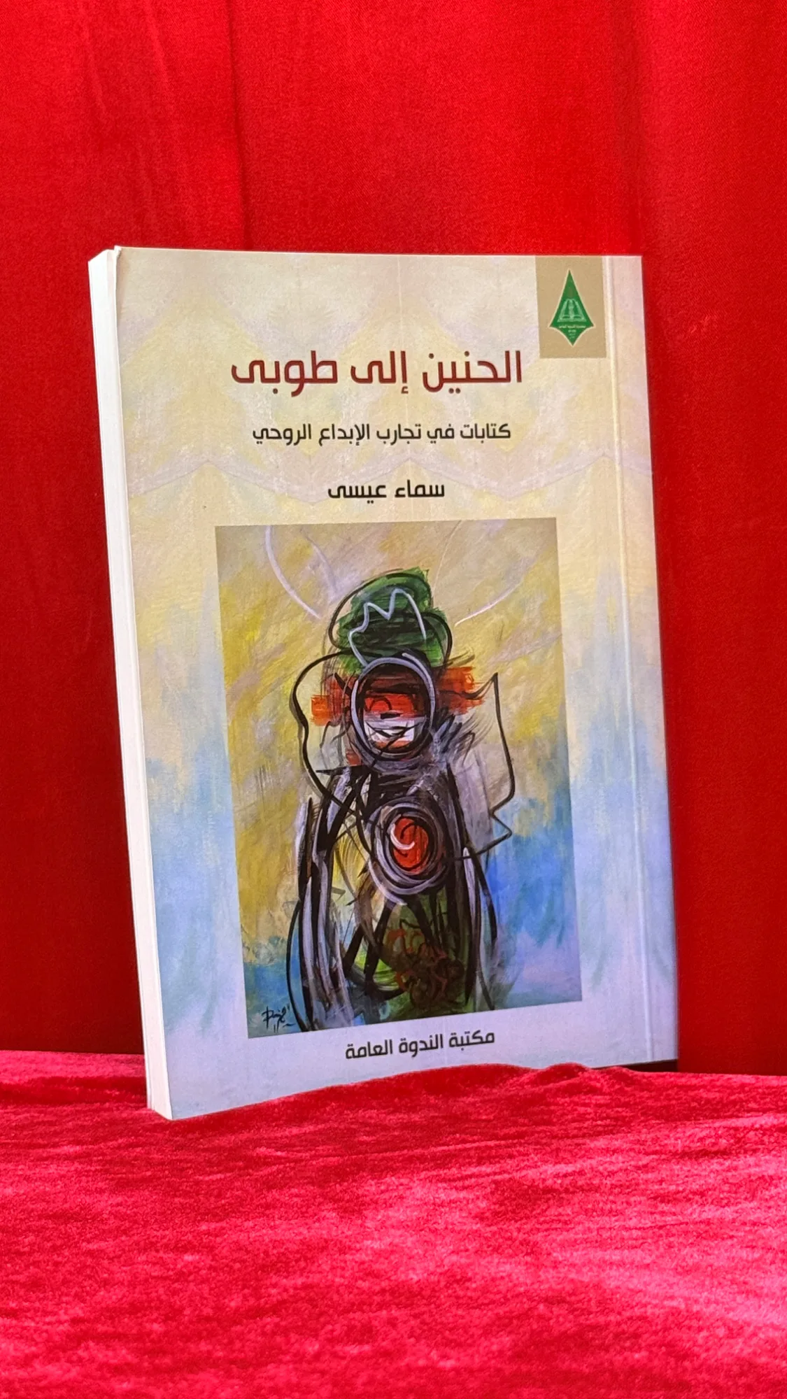 الحنين إلى طوبى: كتابات في تجارب الإبداع الروحي