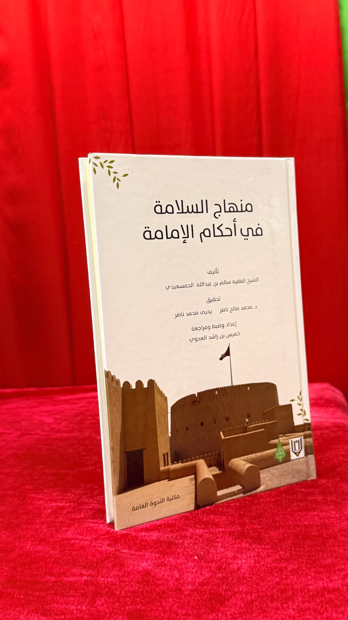 منهاج السلامة في أحكام الإمامة