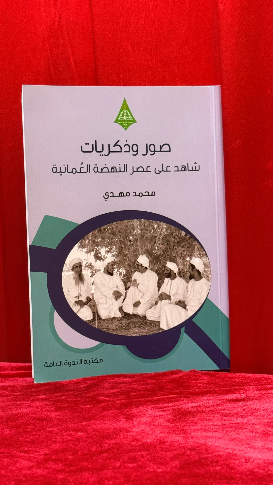 صور وذكريات: شاهد على عصر النهضة العمانية