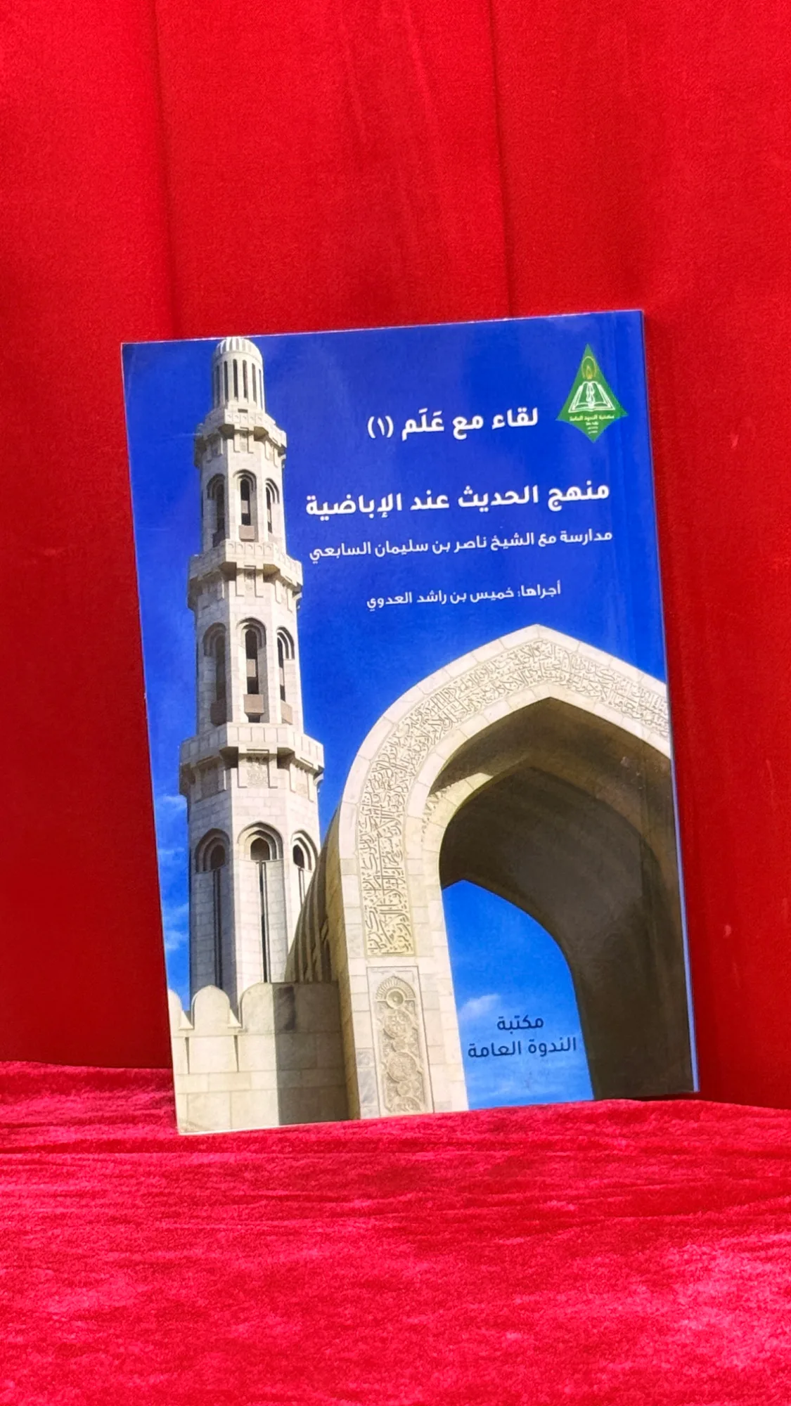 لقاء مع علم (1): منهج الحديث عند الإباضية - مدارسة مع الشيخ ناصر بن سليمان السابعي
