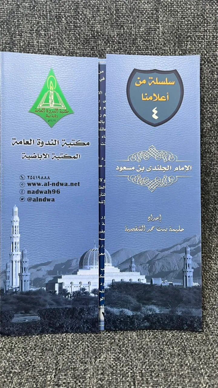 الإمام الجلندى بن مسعود