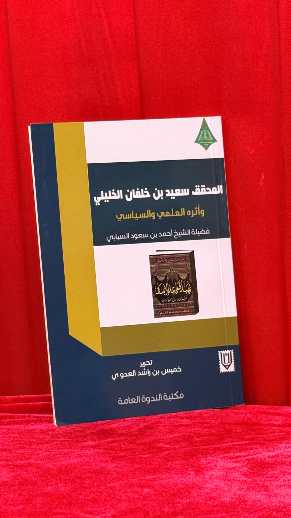 المحقق سعيد بن خلفان الخليلي: وأثره العلمي والسياسي