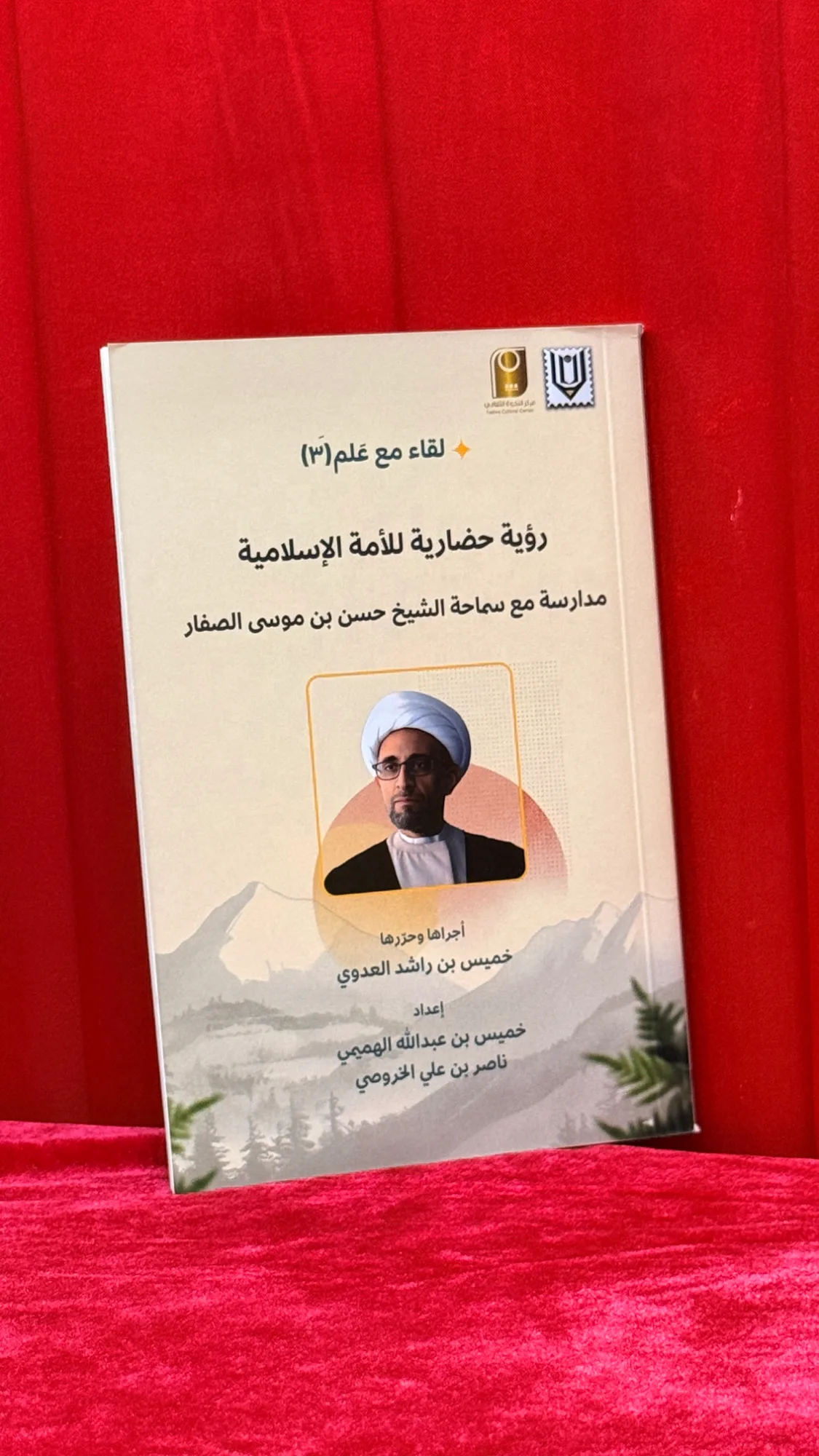 لقاء مع علم (3): رؤية حضارية للأمة الإسلامية - مدارسة مع سماحة الشيخ حسن بن موسى الصفار