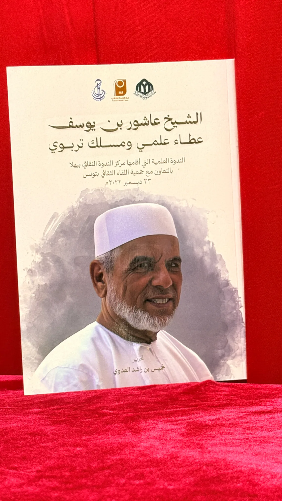 الشيخ عاشور بن يوسف عطاء علمي ومسلك تربوي (الندوة العلمية التي أقامها مركز الندوة الثقافي ببهلا بالتعاون مع جمعية اللقاء الثقافي بتونس 23 ديسمبر 2022م)