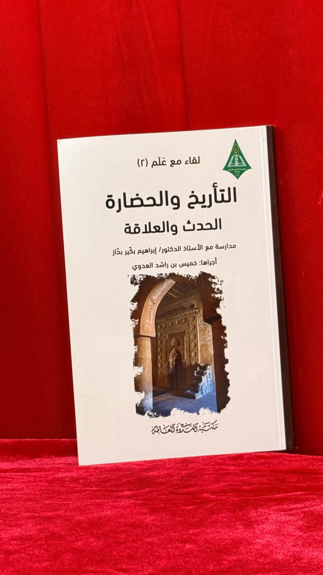 لقاء مع علم (2): التأريخ والحضارة..الحدث والعلاقة - مدارسة مع الأستاذ الدكتور/ إبراهيم بكير بحاز