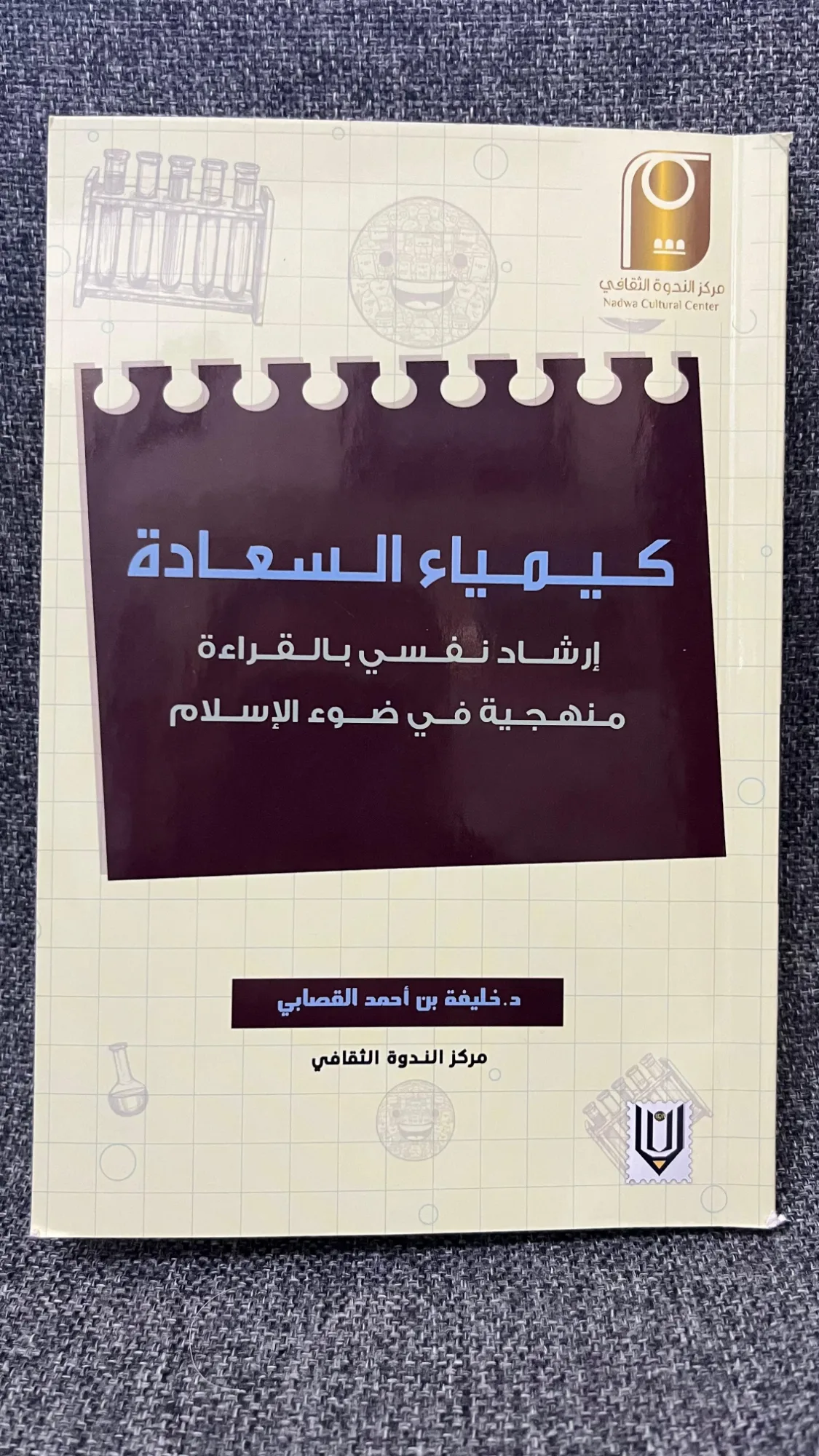 كيمياء السعادة: إرشاد نفسي بالقراءة منهجية في ضوء الإسلام