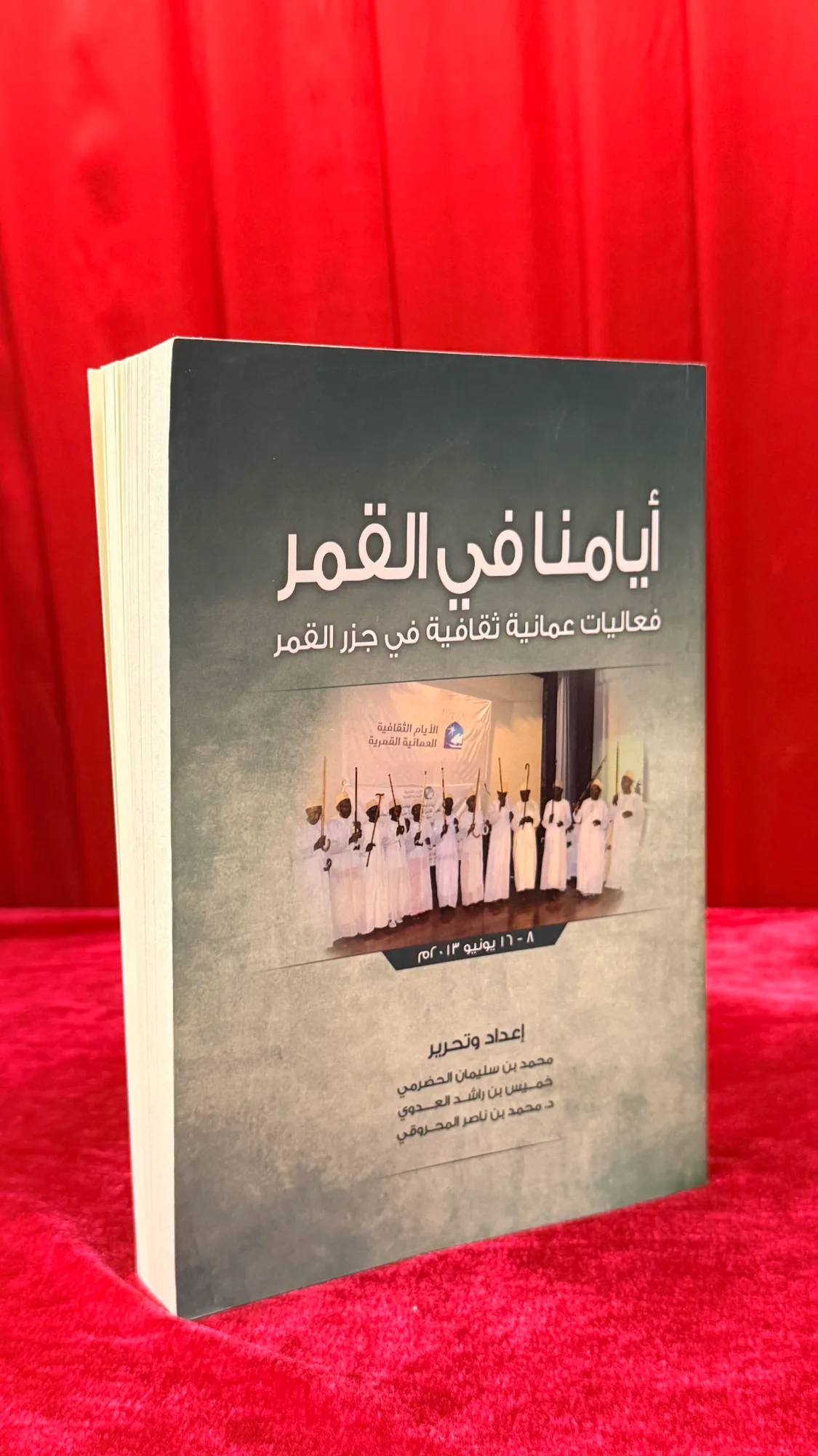 أيامنا في القمر : فعاليات عمانية ثقافية في جزر القمر