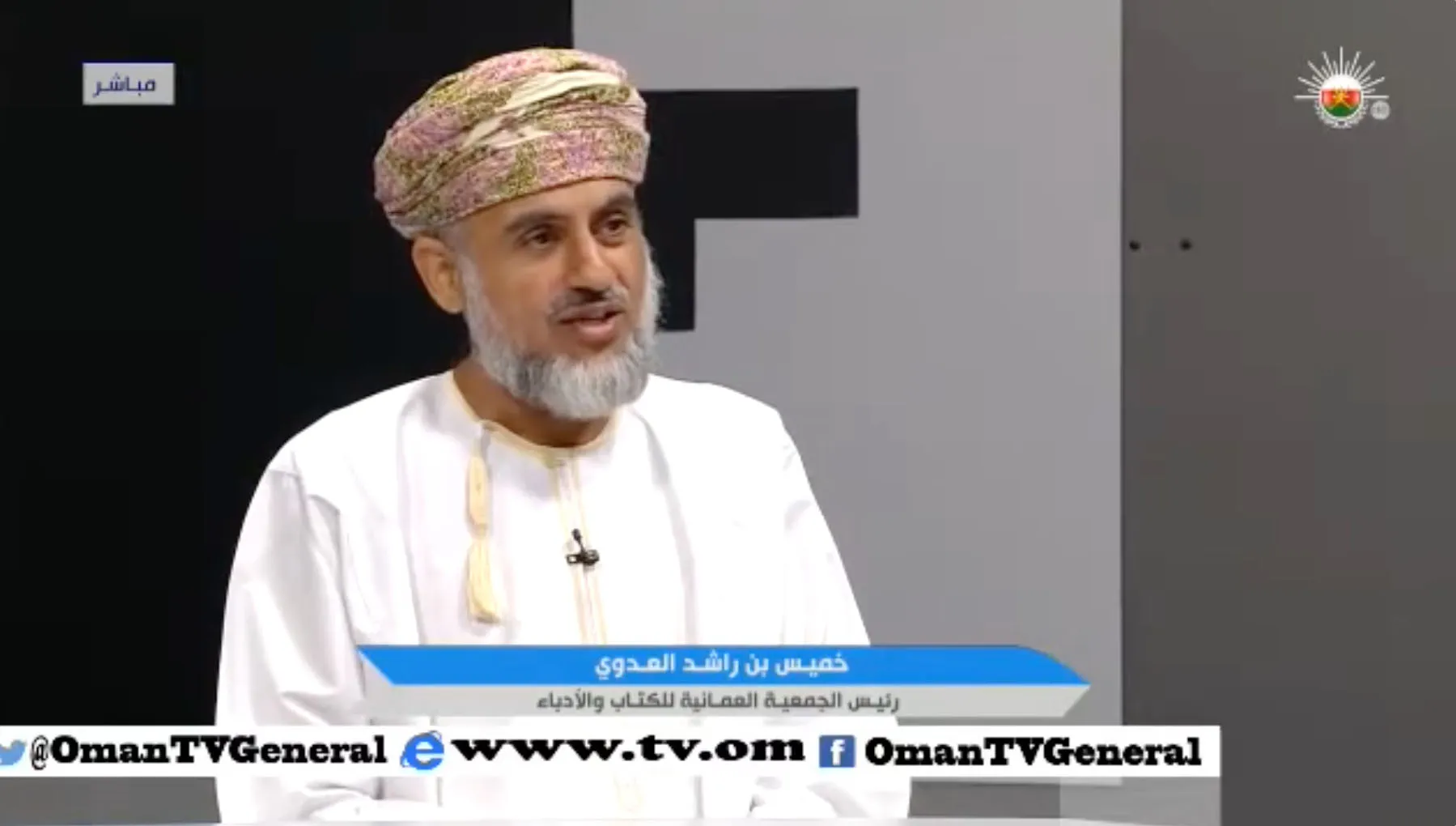 لقاء مع الاستاذ خميس بن راشد العدوي رئيس الجمعية العمانية للكتاب والأدباء.