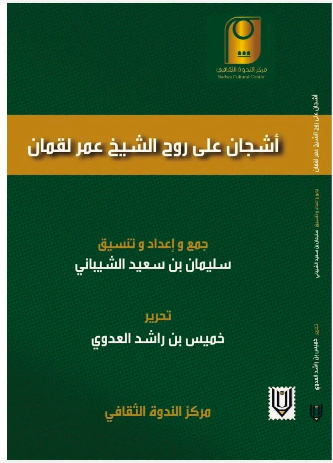 أشجان على روح الشيخ  عمر لقمان