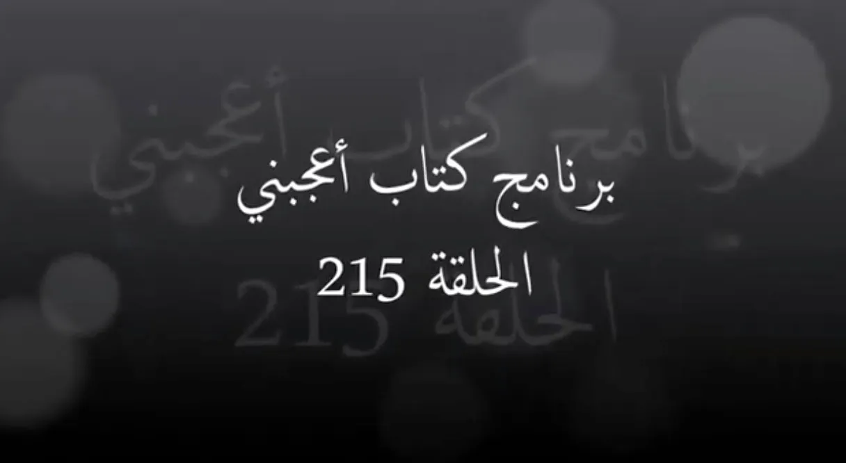 الحلقة 215 من برنامج "كتاب أعجبني" [شروط النهضة]