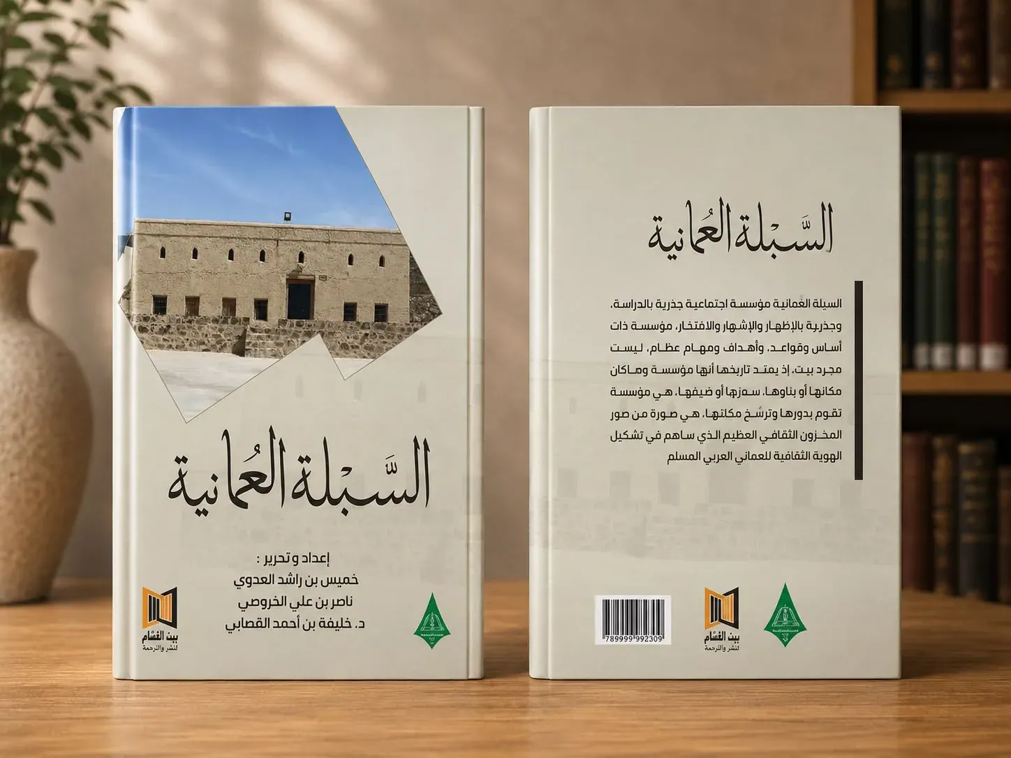 السبلة العمانية