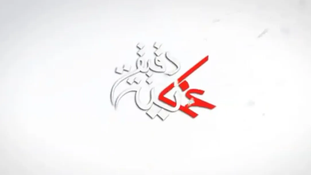 الأستاذ/ خميس بن راشد العدوي في ‎دقيقة عمانية يتحدث عن "صناعة الفخار ".