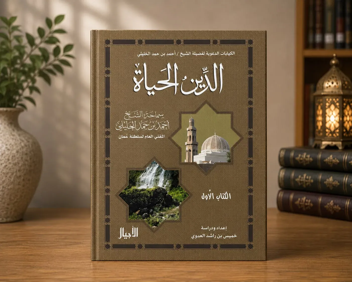 الدين الحياة