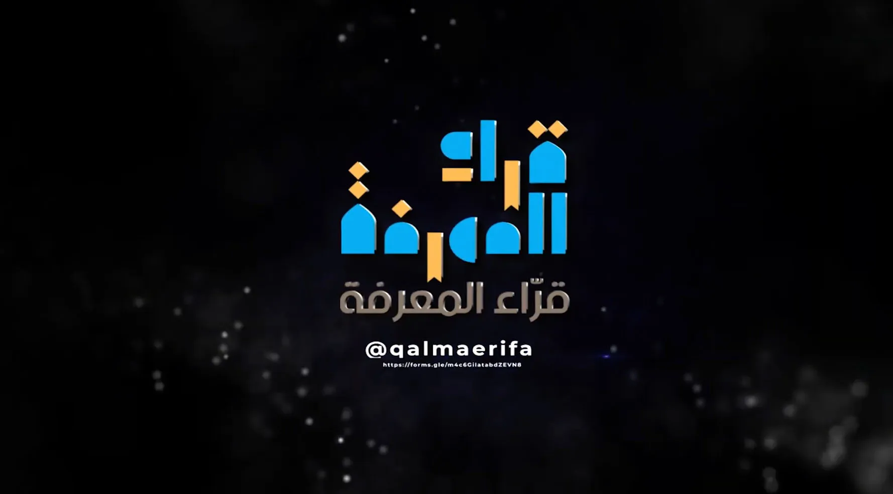 ‏الاستاذ خميس العدوي يوجه كلمة عن أهمية القراءة